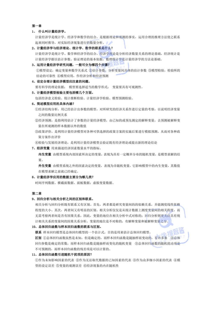 计量经济学简答题_1174026-学习资源网 - 学习助手专注分享优质学习资源