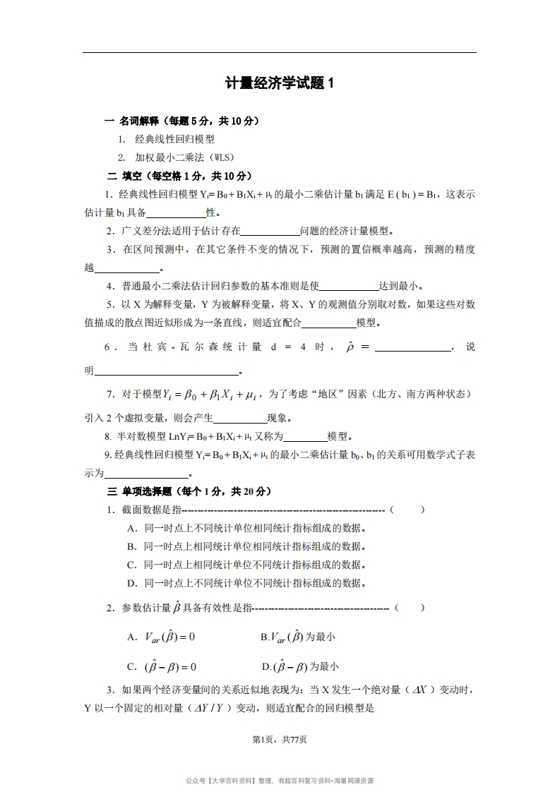 计量经济学练习题