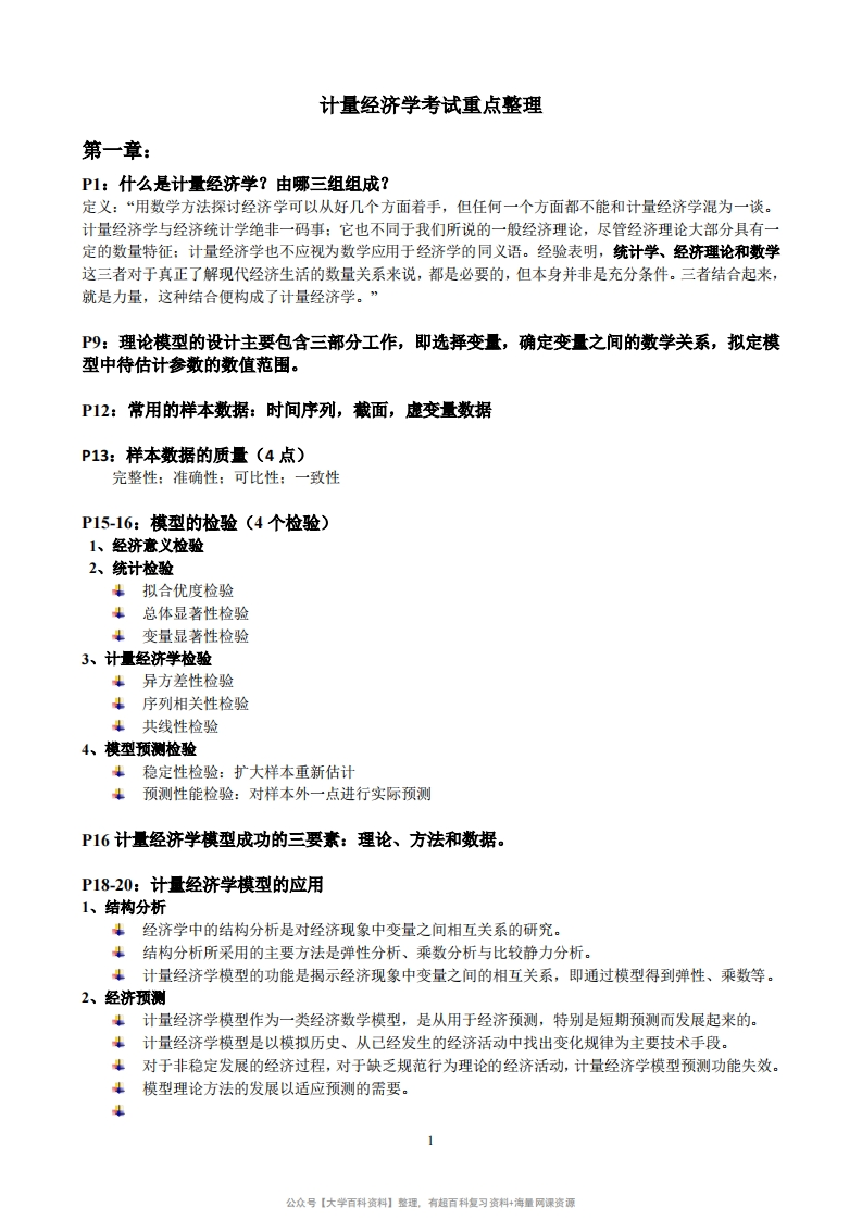 计量经济学考试重点整理-学习资源网 - 学习助手专注分享优质学习资源