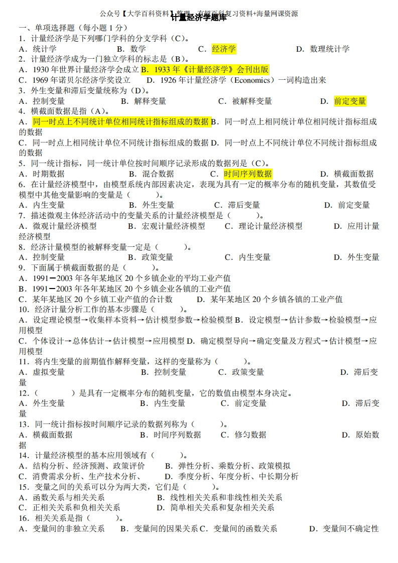 计量经济学题库(超完整版)及答案