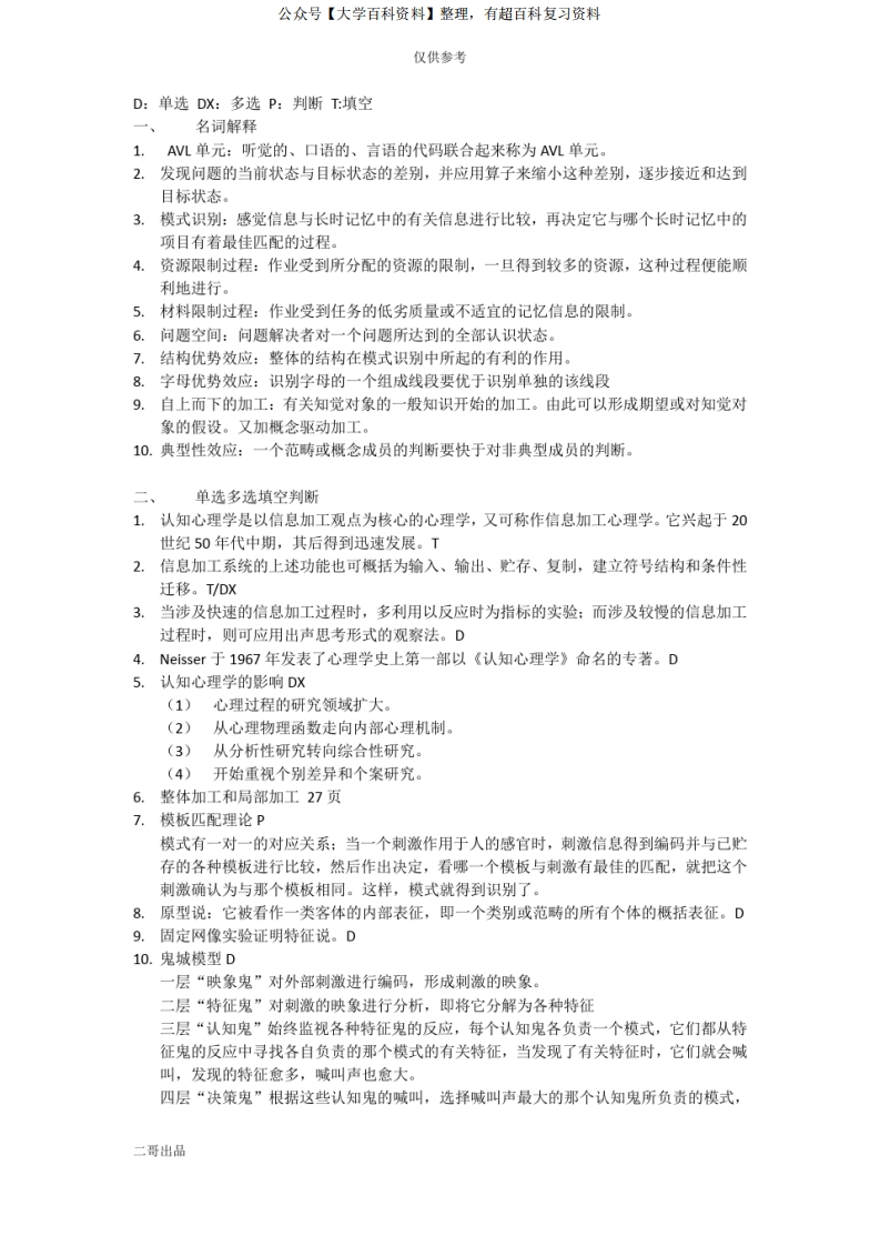 认知心理学期末复习题