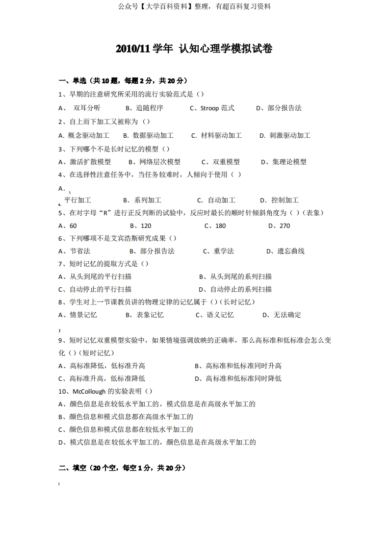 认知心理学期末模拟试题及参考答案
