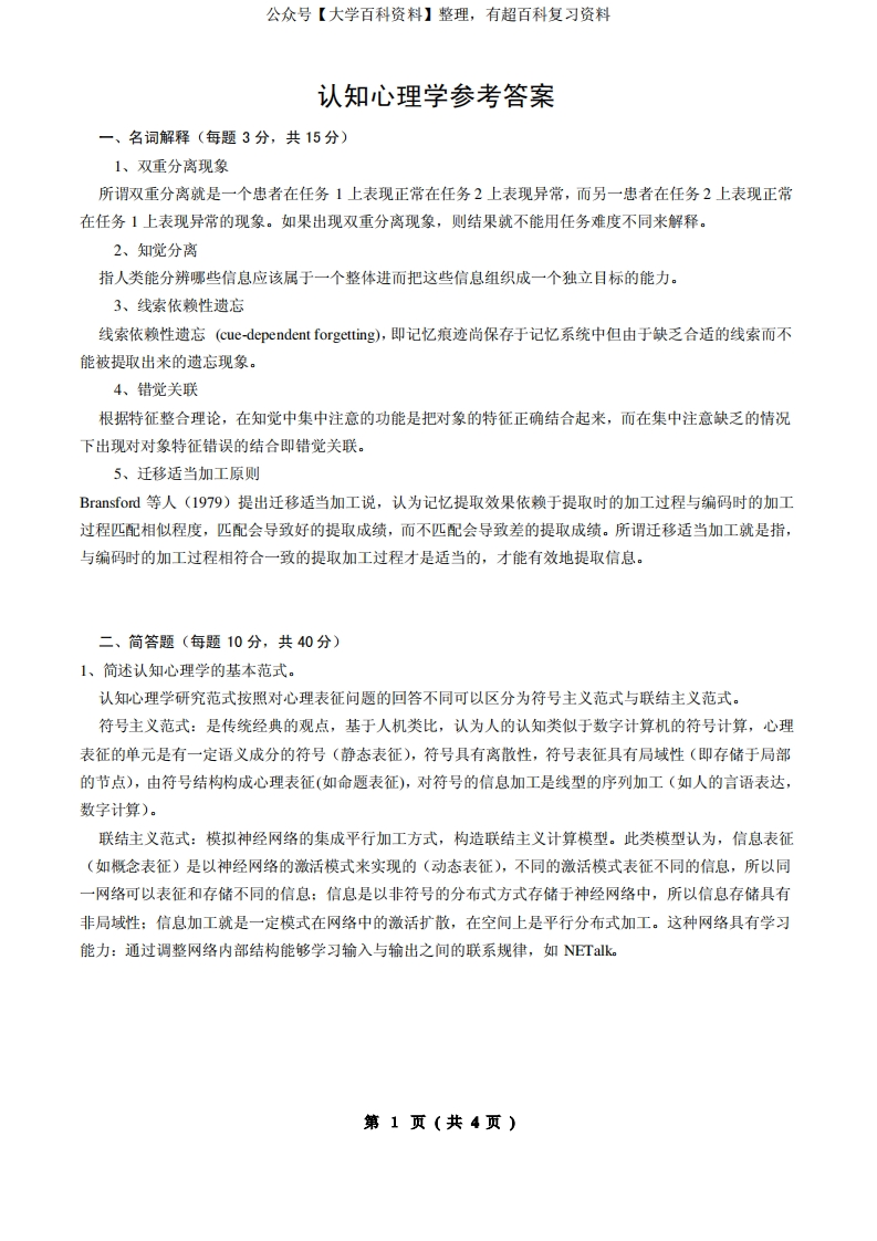 认知心理学试题答案
