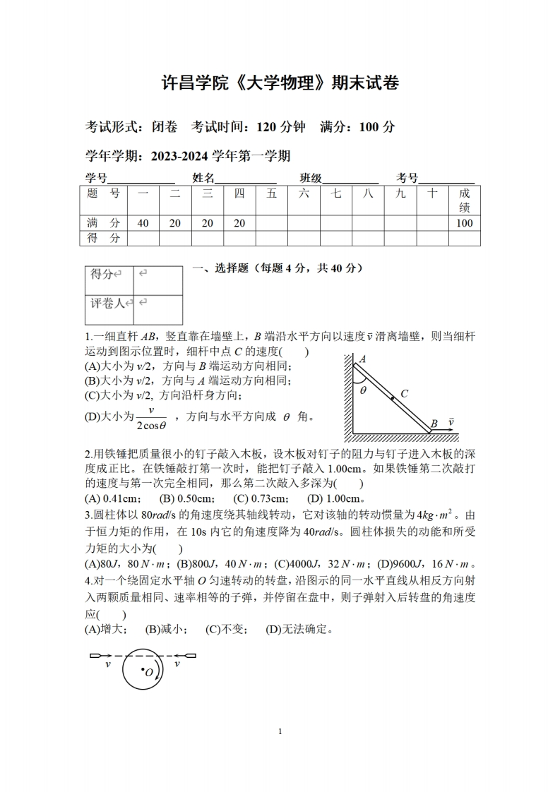 许昌学院《大学物理》2023-2024学年第一学期期末试卷