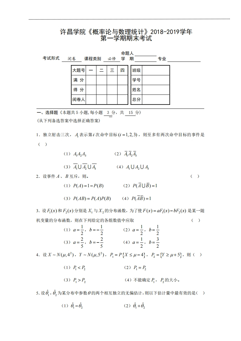 许昌学院《概率论与数理统计》试卷-2018-2019第一学期期末试卷-学习资源网 - 学习助手专注分享优质学习资源