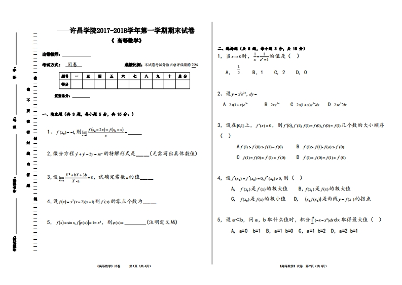 许昌学院《高等数学》试卷-2017-2018第一学期期末试卷