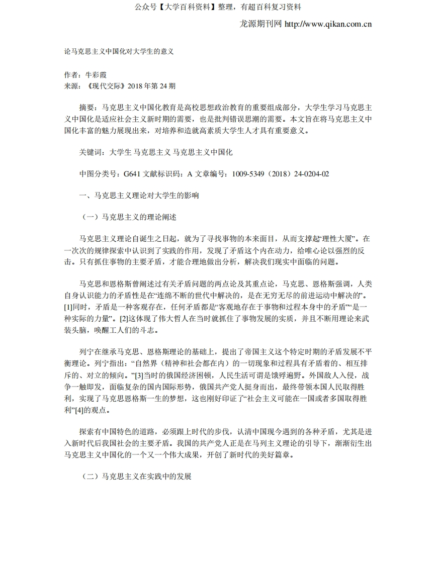 论马克思主义中国化对大学生的意义_1