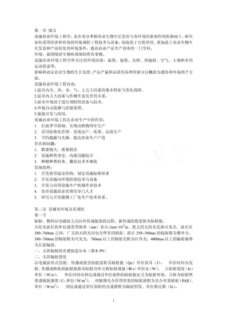 设施农业环境工程学考点总结资料-学习资源网 - 学习助手专注分享优质学习资源