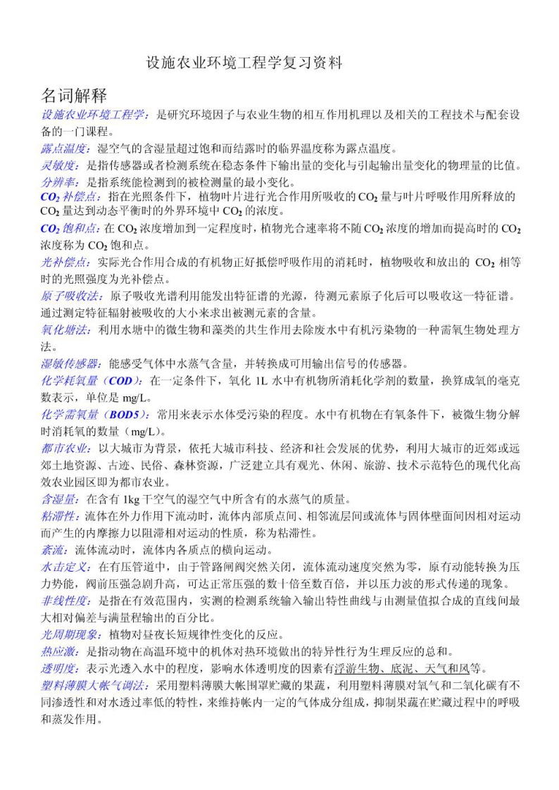 设施农业环境工程学资料-学习资源网 - 学习助手专注分享优质学习资源