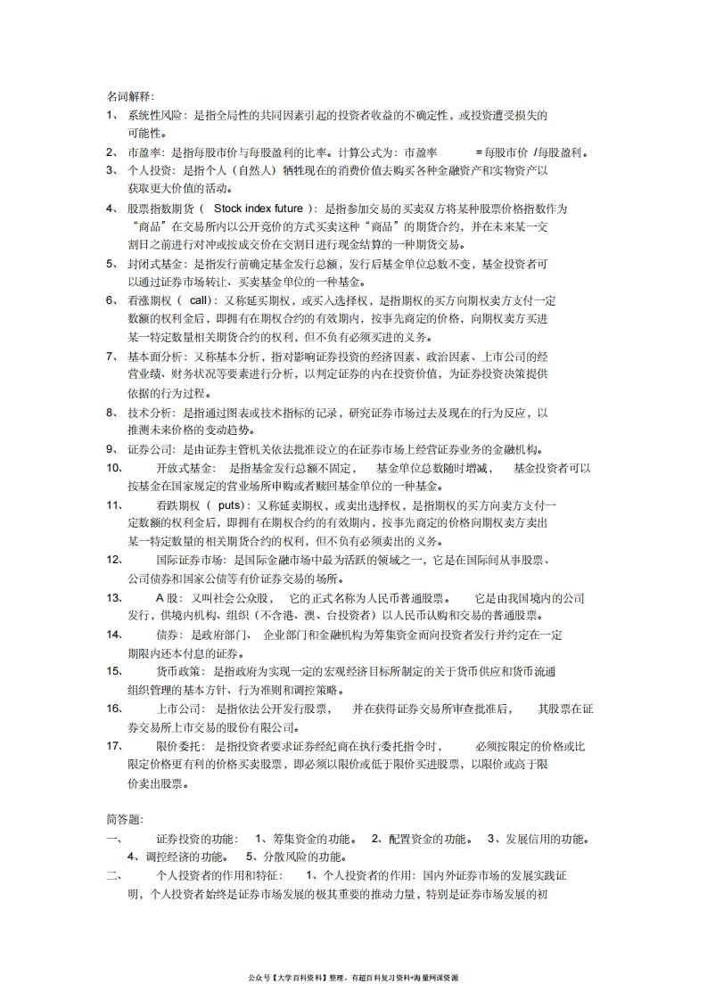 证券投资学名词解释及简答-学习资源网 - 学习助手专注分享优质学习资源