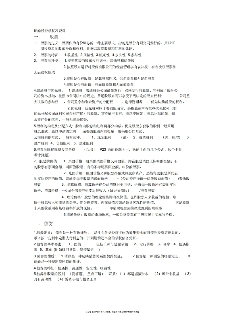 证券投资学复习重点资料整理