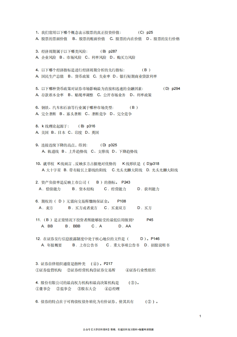 证券投资学试卷模拟题及答案-学习资源网 - 学习助手专注分享优质学习资源