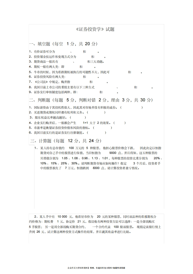 证券投资学试题及答案(20201124223752)