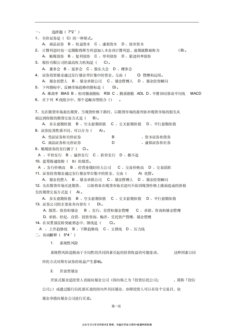 证券投资学试题及答案-学习资源网 - 学习助手专注分享优质学习资源