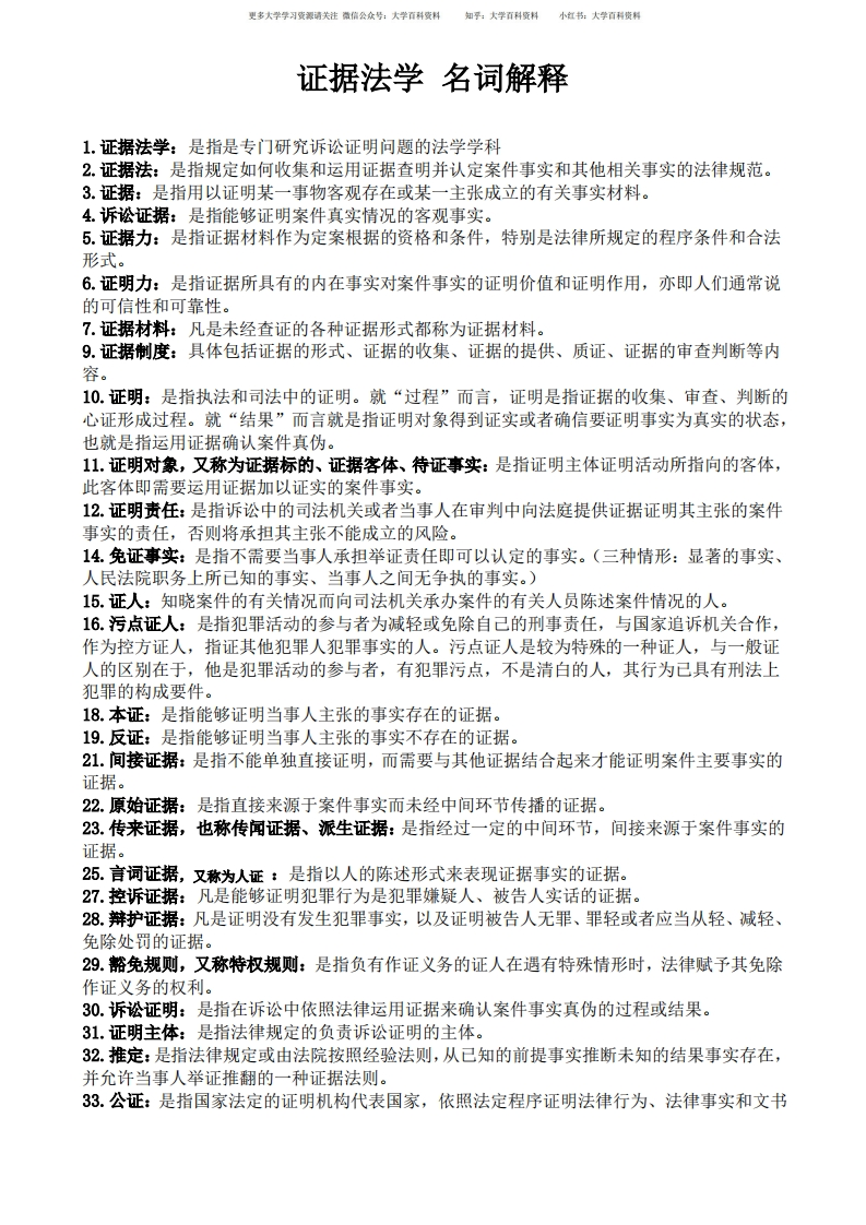 证据法学名词解释