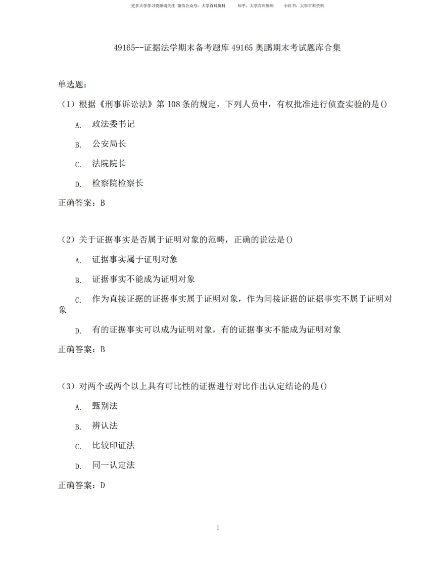 证据法学期末考试高分题库全集含答案