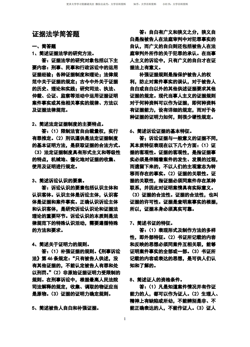 证据法学简答题