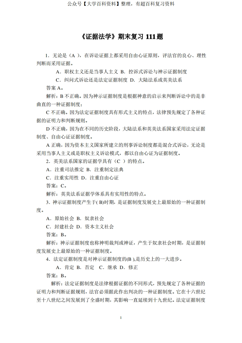 证据法期末复习必看的111道题