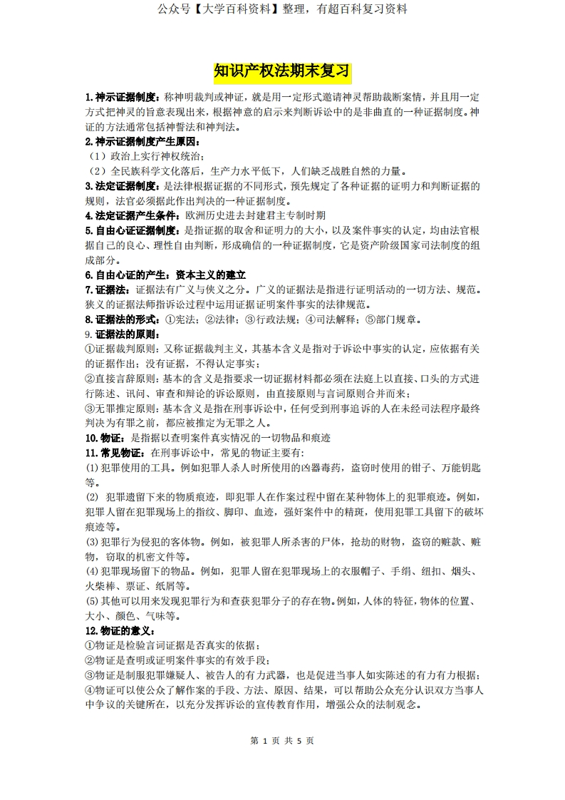 证据法期末复习重点-学习资源网 - 分享优质学习资料