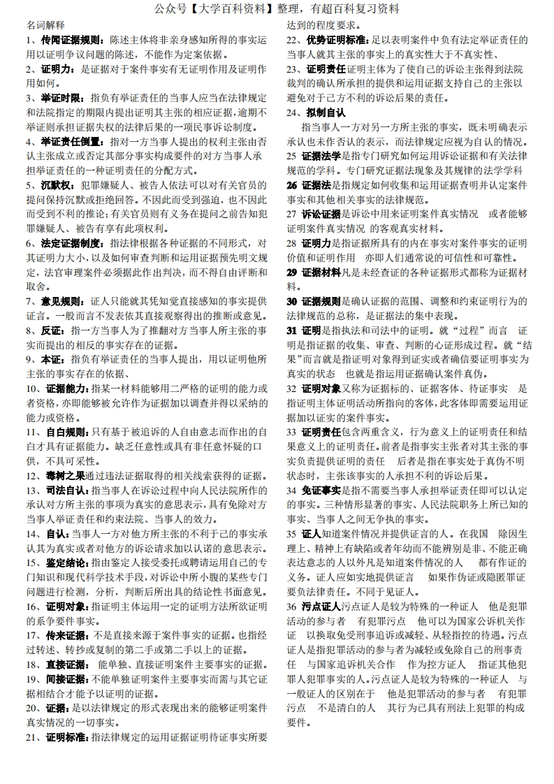 证据法考试重点(浓缩版)