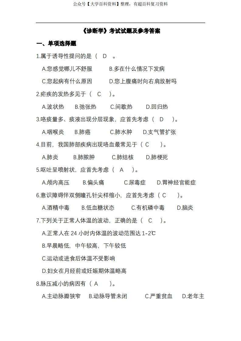 诊断学考试试题及参考答案大全(2021年)