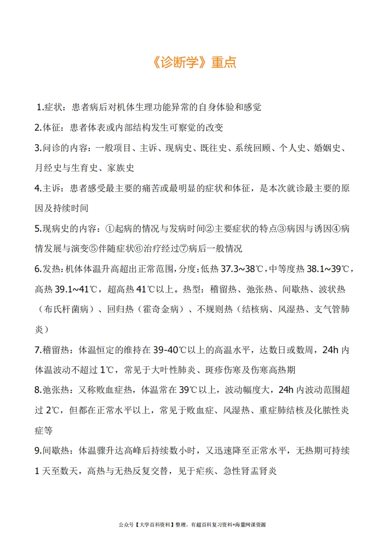 诊断学考试重点总结完整