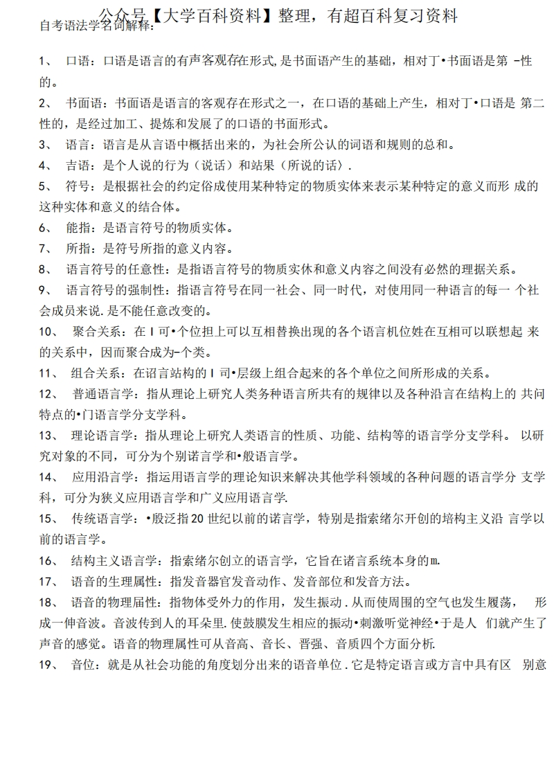 语法学概论名词解释及知识点总结期末考试试题含答案