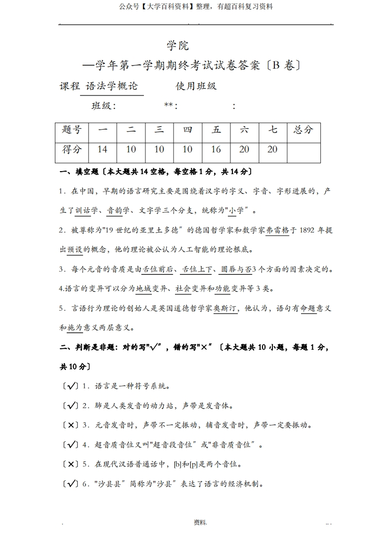 语法学概论期末B卷和答案