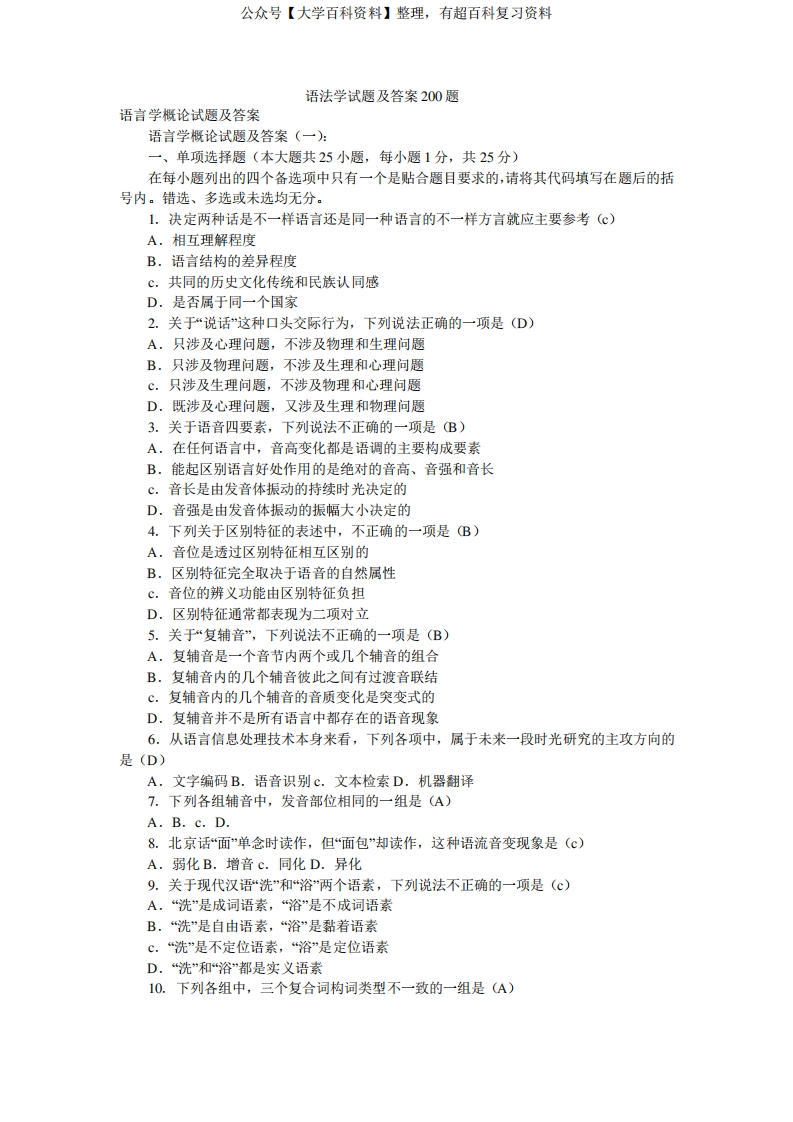 语法学概论试题及答案200题