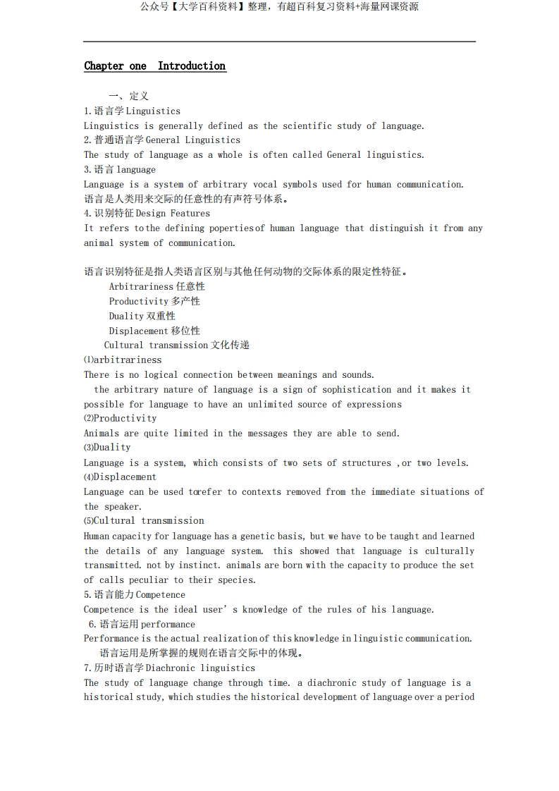 语言学-期末复习资料-整理版