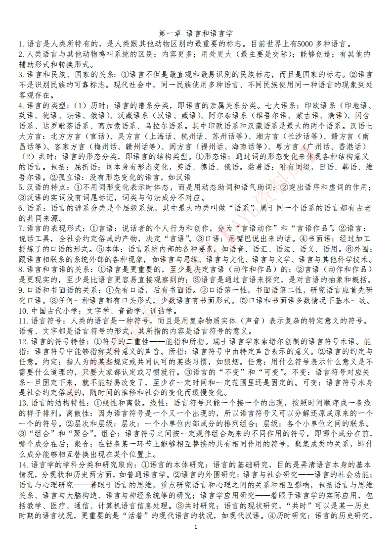 语言学概论-学习资源网 - 学习助手专注分享优质学习资源