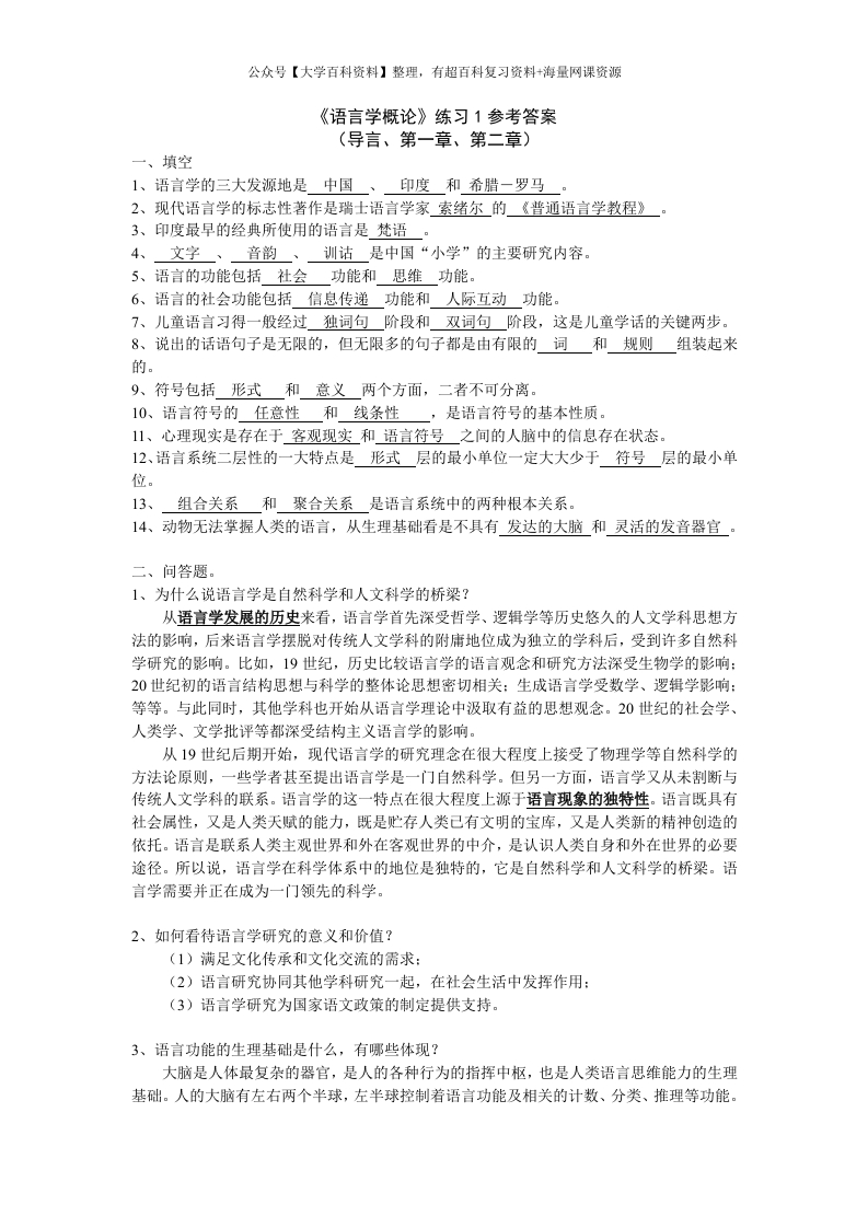 语言学概论-试题及答案-学习资源网 - 学习助手专注分享优质学习资源