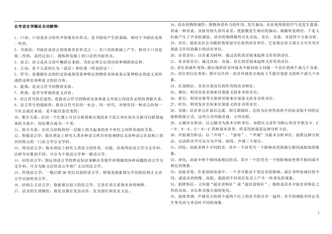 语言学概论名词解释