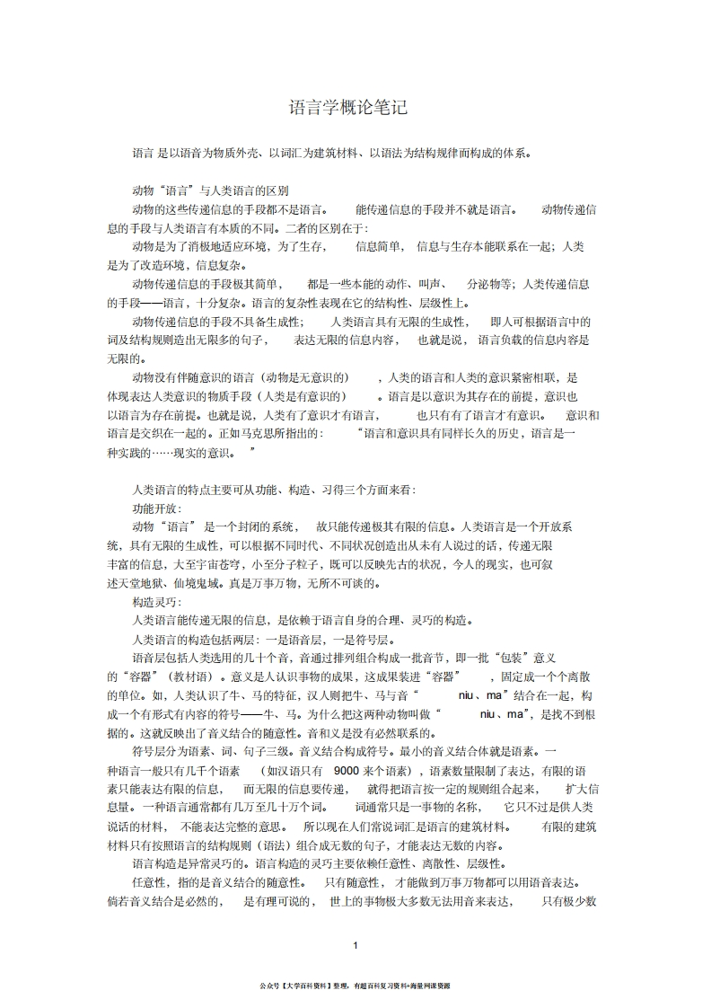 语言学概论笔记和精华版