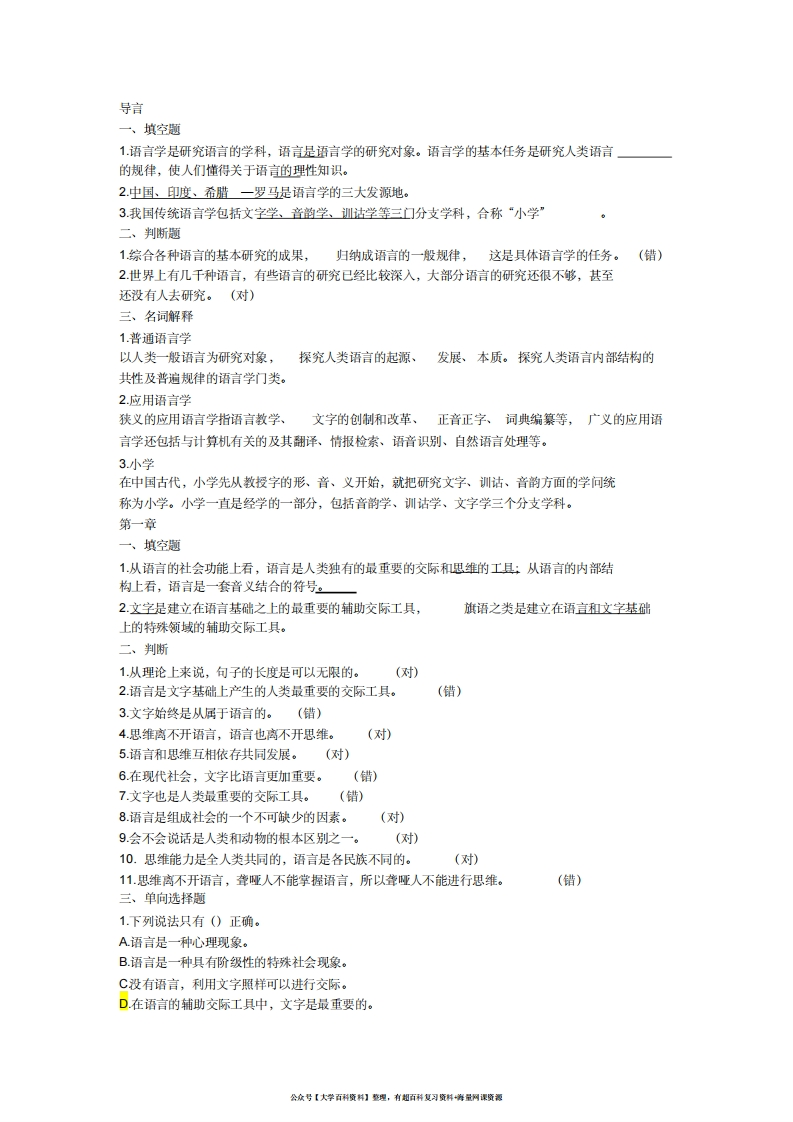 语言学纲要期末复习参考资料-学习资源网 - 学习助手专注分享优质学习资源