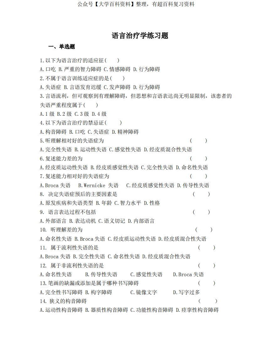 语言治疗学练习题及答案