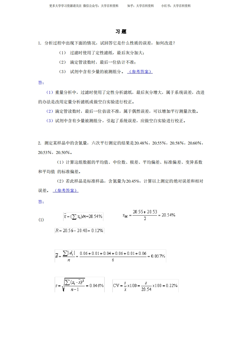 误差与分析数据处理(习题与自测题)-学习资源网 - 学习助手专注分享优质学习资源