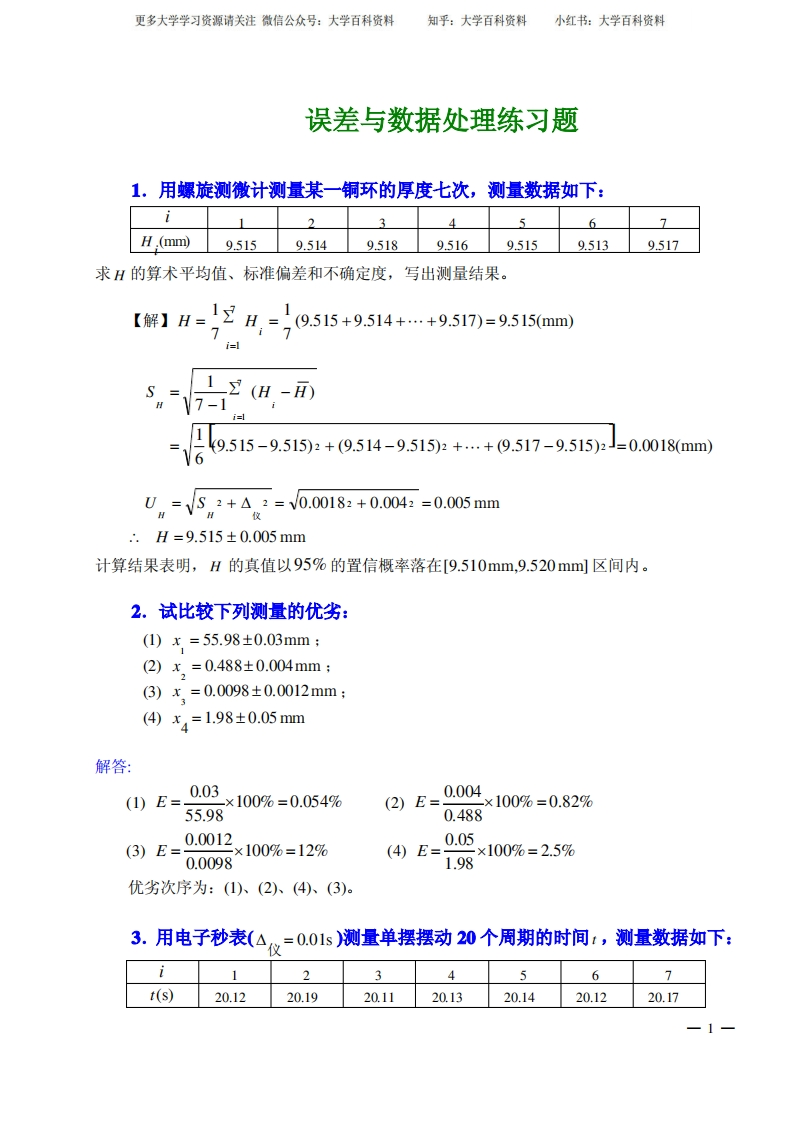 误差与数据处理练习题-学习资源网 - 学习助手专注分享优质学习资源