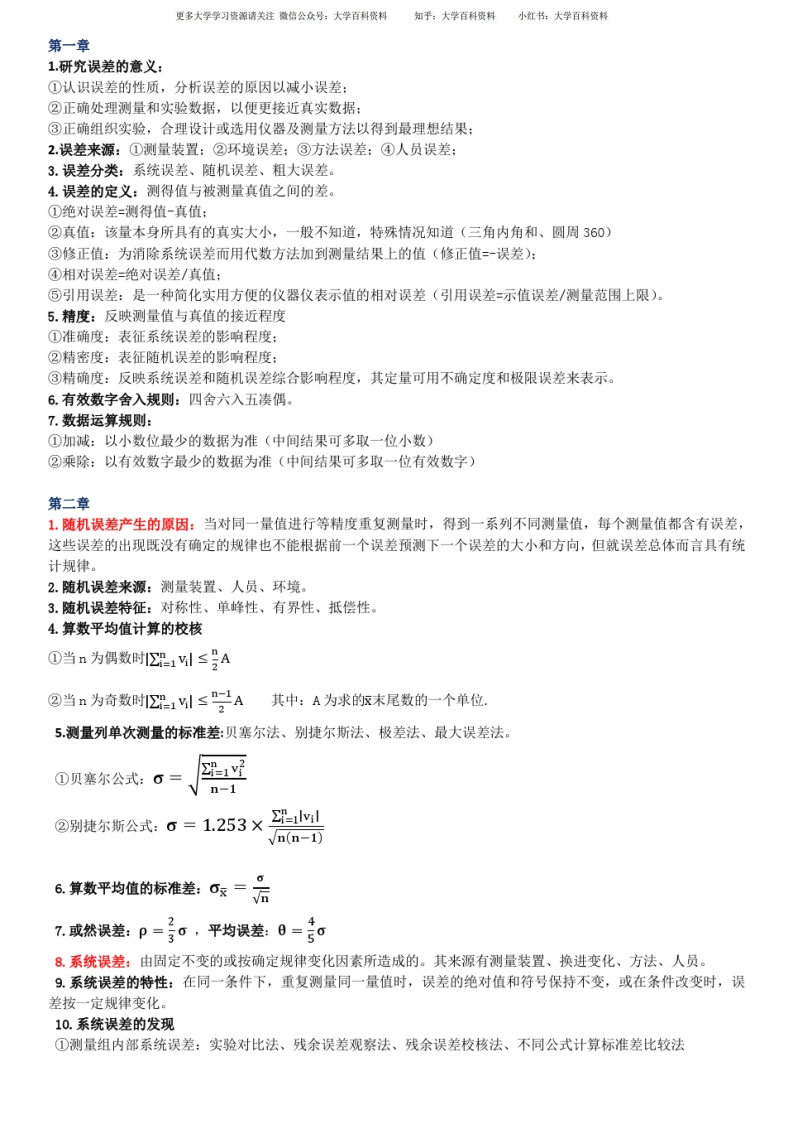 误差分析与数据处理(第六版)考试复习重点(1——4章)-学习资源网 - 学习助手专注分享优质学习资源