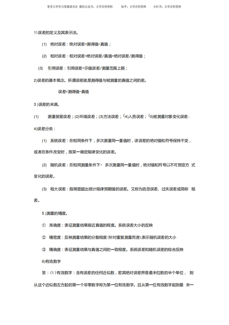 误差理论与数据处理期末-简答.docx-学习资源网 - 学习助手专注分享优质学习资源