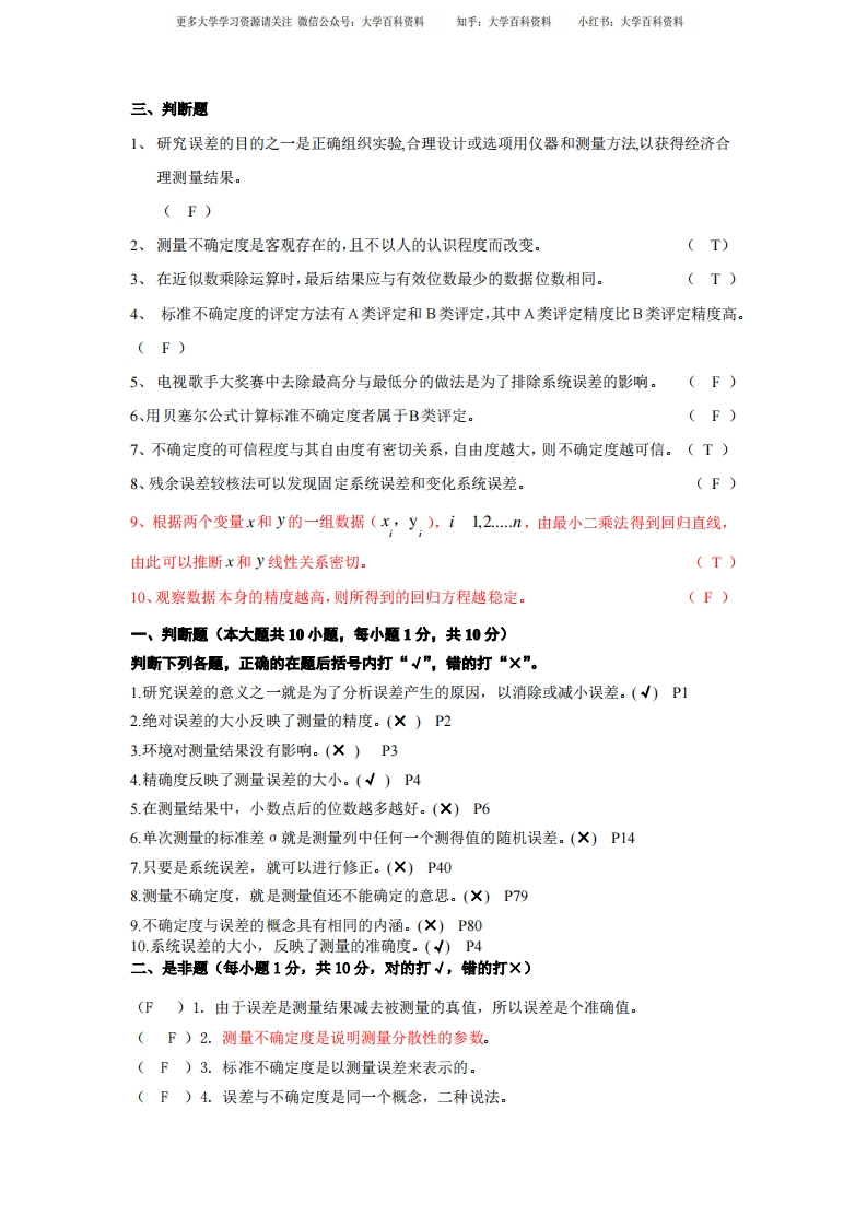 误差理论与数据处理期末判断-学习资源网 - 学习助手专注分享优质学习资源