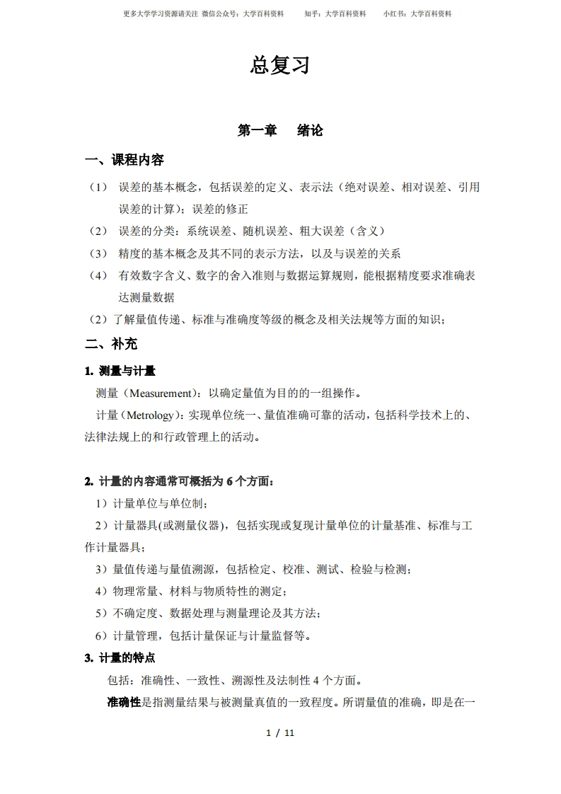 误差理论与数据处理期末复习-学习资源网 - 学习助手专注分享优质学习资源