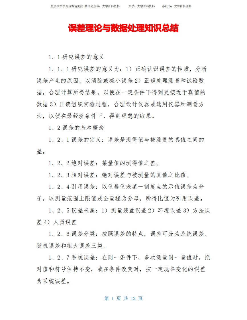 误差理论与数据处理知识总结