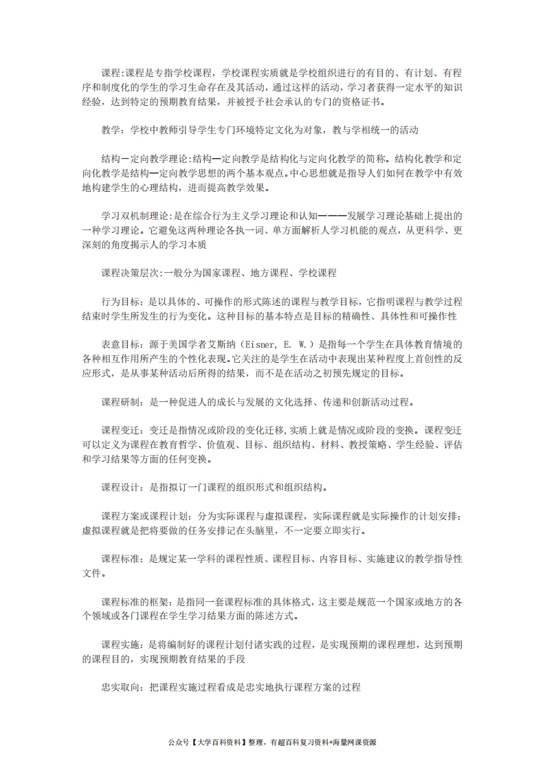 课程与教学论名词解释-学习资源网 - 分享优质学习资料
