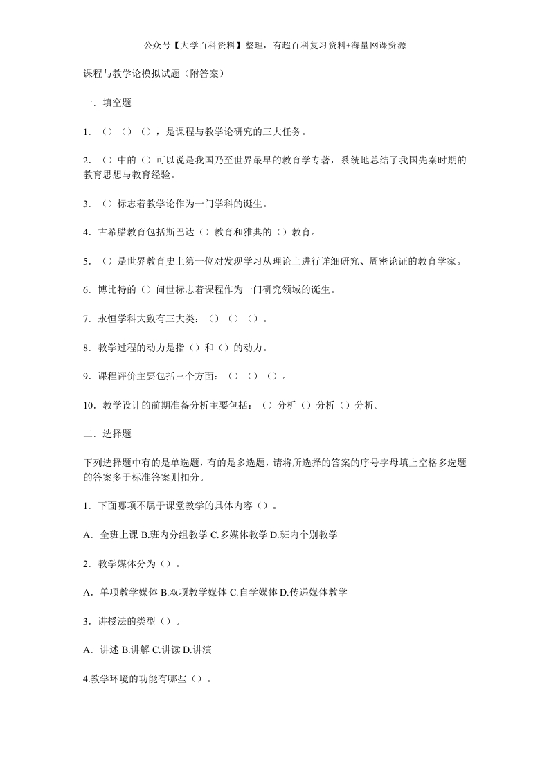 课程与教学论模拟试题(附答案)-学习资源网 - 学习助手专注分享优质学习资源