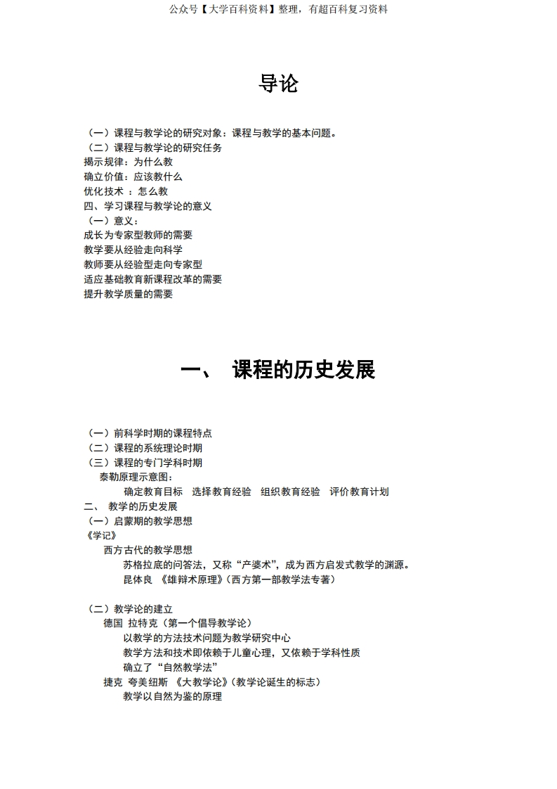 课程与教学论知识点