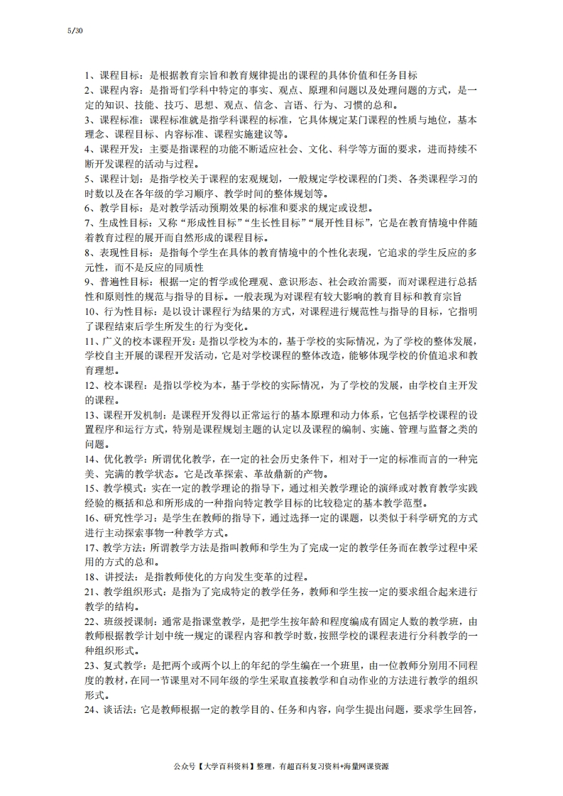 课程与教学论知识点总结-学习资源网 - 学习助手专注分享优质学习资源