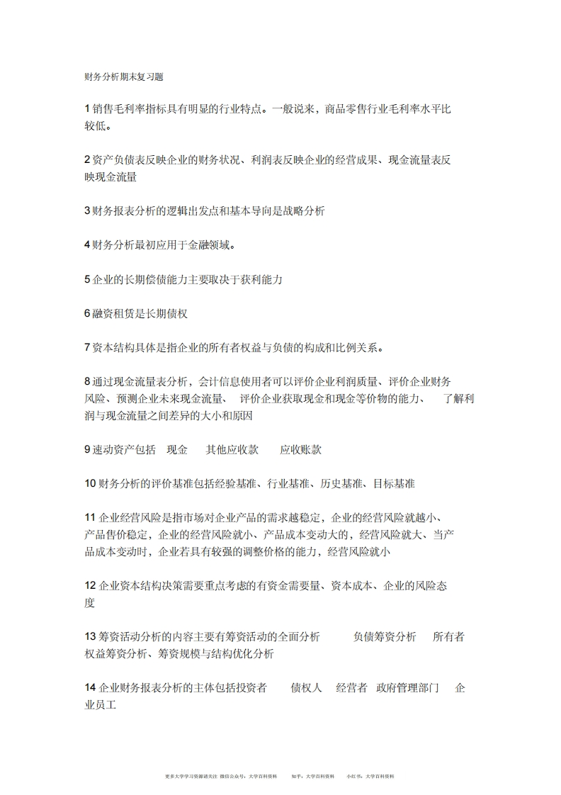 财务分析期末复习重点-学习资源网 - 分享优质学习资料