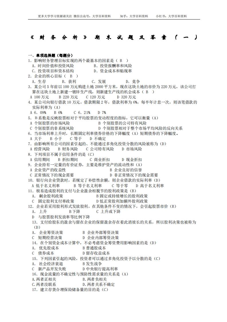 财务分析期末试题及答案套卷-学习资源网 - 分享优质学习资料