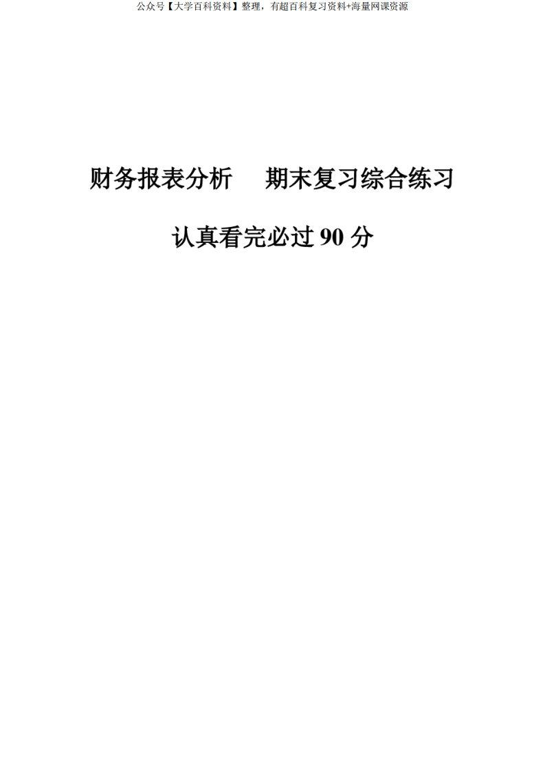 财务报表分析-期末考试复习题